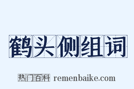 鹤头侧组词是什么意思的图片